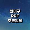 심곡동324 | 부천 원미구 ppf 필름 시공 전문업체 근처 잘하는곳 추천 정보 썬팅 금액 시공가격 발수코팅