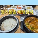 꿀해장국 | 망우 뼈해장국 장가돌솥뼈해장국 솥밥 뼈해장국 꿀조합 내돈내산 후기