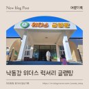 위더스(with us) | 경남 아이랑 가볼만한 글램핑 | 창녕 낙동강 위더스 럭셔리 글램핑 (유다파파 생일기념 1박2일 여행)