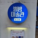 별밤미술관 in 신창 | 광주 광산구 가볼 만한 곳 별밤미술관 in 신창 무료 전시