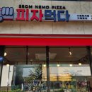 피자먹다 화서점 이미지