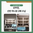 장선기획 | 싱크대선반설치 │ 비어 있던 상부장, 선반 하나로 달라진 수납력 – 인천 검단 실제 시공기