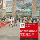 마리오아울렛 행복 나눔 바자회 개최