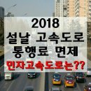 설날 고속도로 통행료 무료날짜 이미지