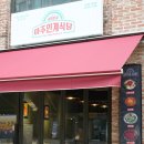 아주식당 | 아주인계식당 솔직 후기 아주대로 이사온 곱창전골 맛집