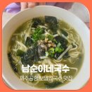 남순이 | 제주공항 보말칼국수 남순이네국수 바다뷰 보말죽 맛집 후기