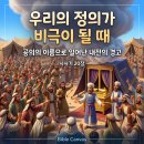 ​⚔️ 공의의 이름으로 일어난 비극적 열심 (사사기 20장) 이미지