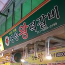 장릉왕떡갈비 이미지