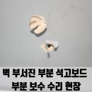 주안쌍용아파트 | 인천 주안 벽 부서진 부분 석고보드 부분 보수 수리 현장