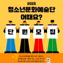 [시립중랑청소년센터] 2025 청소년 문화 예술단 단원모집 이미지