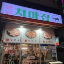 치마집혁신