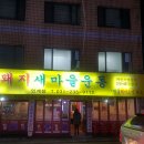 돼지새마을운동 - 수원시 권선구 하탑로 42 | 돼지새마을운동