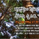편백향 - 김포시 석모로5번길 32-1 | 편백향