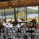 (주)게임공판장 | 포천 카페 산정호수뷰 보드게임이 있는 레스카페 내돈내산 후기