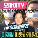 이재명 "광주 올때마다 전두환 기념비 밟고 간다"/이낙연, 윤석열 맹비난…"대선주자 행세 그만둬라"/이재명, 봉하마을 방문(영상) 이미지