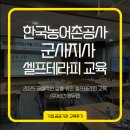 한국농어촌공사합천지사 | [2025 한국농어촌공사 셀프테라피 교육] 군산지사