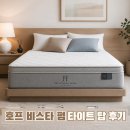 탑호프 | 매트리스 블라인드 테스트로 브랜트우드홈 호프 콜렉션 비스타 펌 타이트 탑 구매한 후기