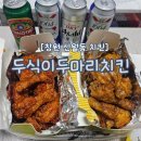 창원 신월동맛집 두식이두마리치킨/주말엔 치맥파티