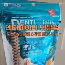 (주)포켄스 | 포켄스 덴티페어리 덴탈껌 급여 후기