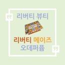 프림로즈뷰티 | 선상큼 후달콤, 리버티 뷰티 리버티 메이즈 오데퍼퓸 후기