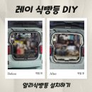 [레이식빵등 설치후기] 알리직구로 직접 달아봤어요
