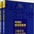 2023 박제인 행정법총론 기출문제 총정리 OX, 박제인, 메가스터디교육 이미지