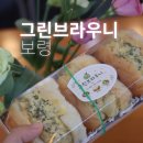 보령 카페 브런치 그린브라우니 샌드위치 대천해수욕장 디저트 포장 후기
