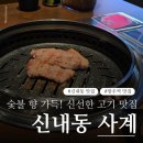 사계 | 신내동 새로 오픈한 고기집 사계 방문 후기