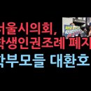 서울시 학생 인권 조례 폐지 이미지