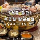 [서울 송파] 우곱집 잠실본점 : 숯불에 구워먹는 한우곱창 잠실새내역 맛집 : 내돈내산