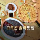 평택미군가족주택관리단 앞 | 평택 맛집 양식 '쏘뇨' 미군부대 이탈리안 레스토랑 추천