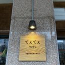 테테 | [대전맛집] 테테 | 히로시마식 오코노미야끼 후기