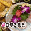 수정신흥1-D-3 | 맛집 <다우리 횟집 신흥 1호점> :: 상다리 부서지는...코스 요리처럼 먹고 온 후기...(단체석/주차장 있음)