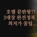 폭스관광호텔 | 캐나다 밴프 숙소 끝판왕 | 폭스 호텔 카누 타미건 3대장 비교 | 4성급 가성비 위치 시설 총정리...