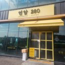 연암280