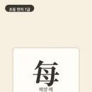 옛날 중국 들판에서는 봄마다 풀이 무성히 돋아났어요. 해마다 되풀이되는 모습을 보고 매번이라는 뜻으로 쓰게 됐어요. 이미지