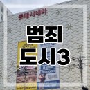 [내돈내산]범죄도시3 후기/SKT VIP 무비 예약/롯데시네마 가양