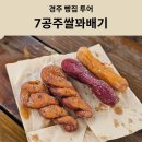 양남빵 | [경주빵집투어] 경주 양남 읍천맛집 7공주쌀꽈배기 내돈내산 솔직후기 경주 빵맛집