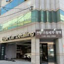 연산동 세차 광택세차 스팀세차 잘하는 ‘엣지 카 디테일링’