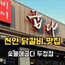 기계초등학교 | 천안 두정동맛집 숯불애굽다 목살강추 방문후기