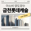 금천 롯데캐슬 아소비 공부방 양도( 300만원 수입 ) 이미지