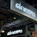 두끼떡볶이광양LF | 광양 LF스퀘어 돈까스 맛집 발견! <101번지남산돈가스> <영웅식당> 푸짐한 한 끼 후기