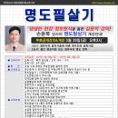 [수업안내]명도필살기-손윤목교수(4월12일,금) 이미지