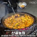 창내2리마을회관 | TV 속 솥뚜껑닭볶음탕 가평 산골농원 예약, 주차, 볶음밥까지 총정리