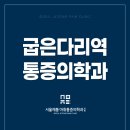 굽은다리역 통증의학과 통증 다스리는 수단