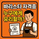 ☕ 바리스타 자격증, 누구에게 유리할까?