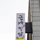 금계찜닭 명동점 이미지