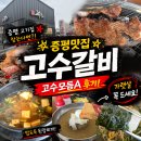 고수갈비 - 서구 상무시민로 130 | [증평 맛집] 고수갈비 고수모듬A 후기, 양념돼지갈비와 가랫살 둘 다 즐기기!
