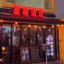 화룡점정 | [서울대입구] 화룡주점 맛의 화룡점정 | 내돈내산 후기 |서이추환영