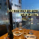 로쏘바앤다이닝 | 대구 동성로 분위기 좋은 와인바 로쏘 바 앤 다이닝 후기